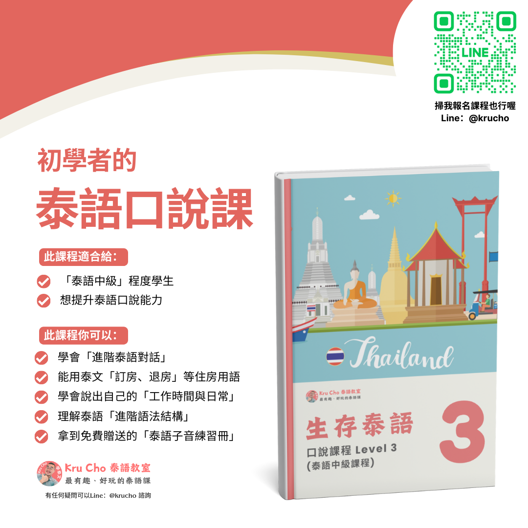 跟 Kru Cho 學泰文