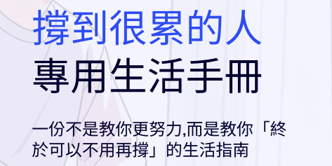 《撐到很累的人專用生活手冊》情緒療癒電子書封面，適合長期壓力大、容易焦慮、情緒過載與身心疲憊的人閱讀。內容提供實用心理練習、自我照顧方法與關係界線建立，幫助找回內在穩定與生活節奏。適合媽媽族群、高敏感者、失眠者與正在尋找自我修復方法的讀者。