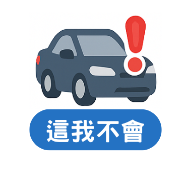 BMW Hauer豪爾 這我不會