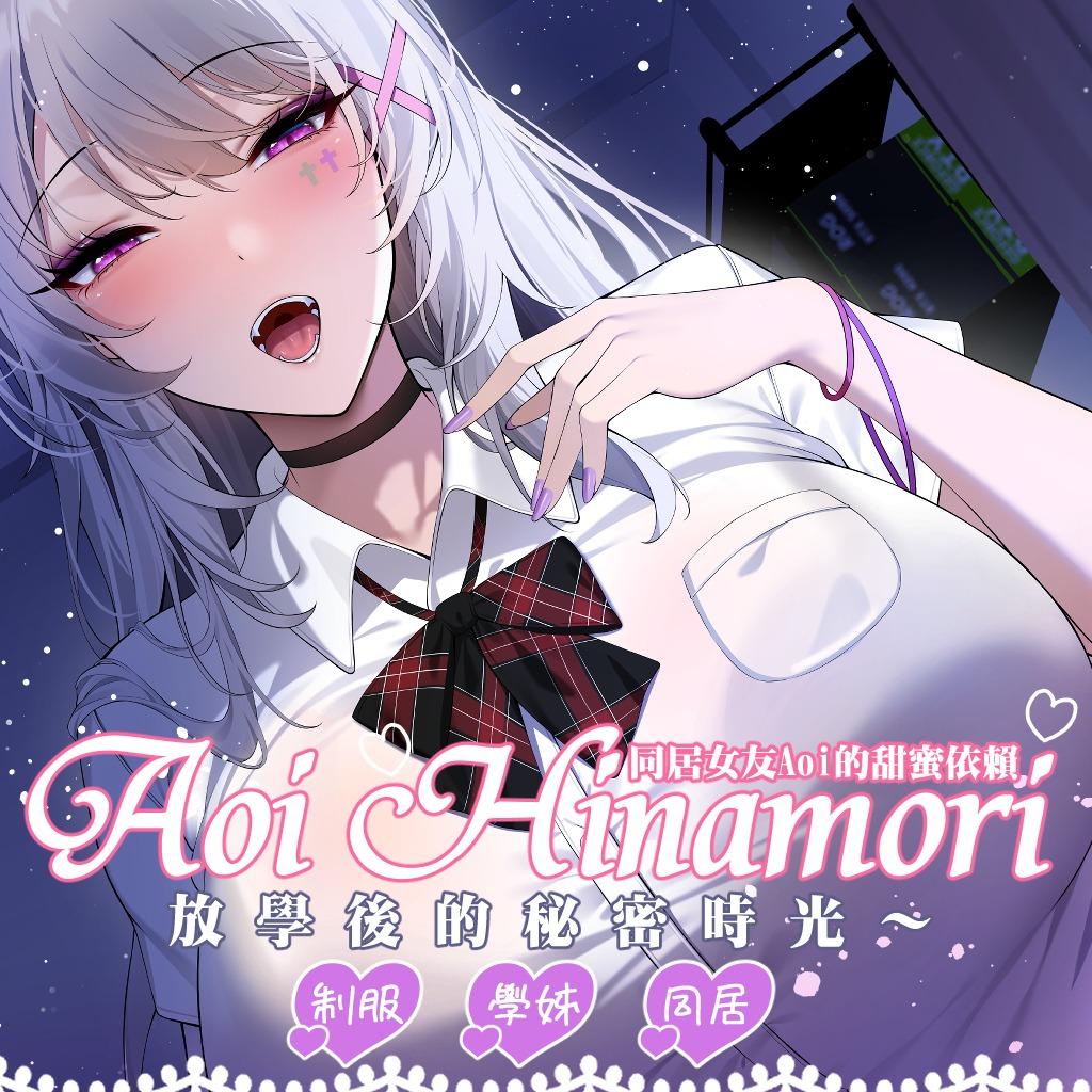 aoi hinamori同居女友ASMR1