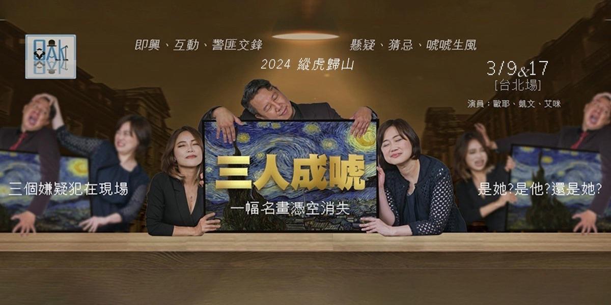 OAK劇團 OAK,OAK劇團,凱文,Amy,三人成唬,狡兔三哭,三風點伙,煽風點火,歐耶即興,即興劇,即興,歐耶,歐耶老師,曾彥豪,偵探懸疑,卡米地,OAK即興