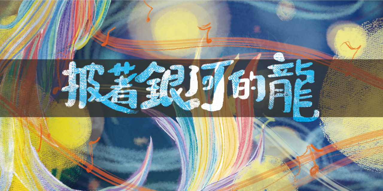 聲林童樂繪 你知道自己正在閃閃發光嗎！－《披著銀河的龍》