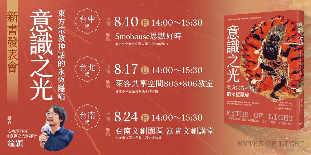 書適圈 《意識之光：東方宗教神話的永恆隱喻》新書發表會