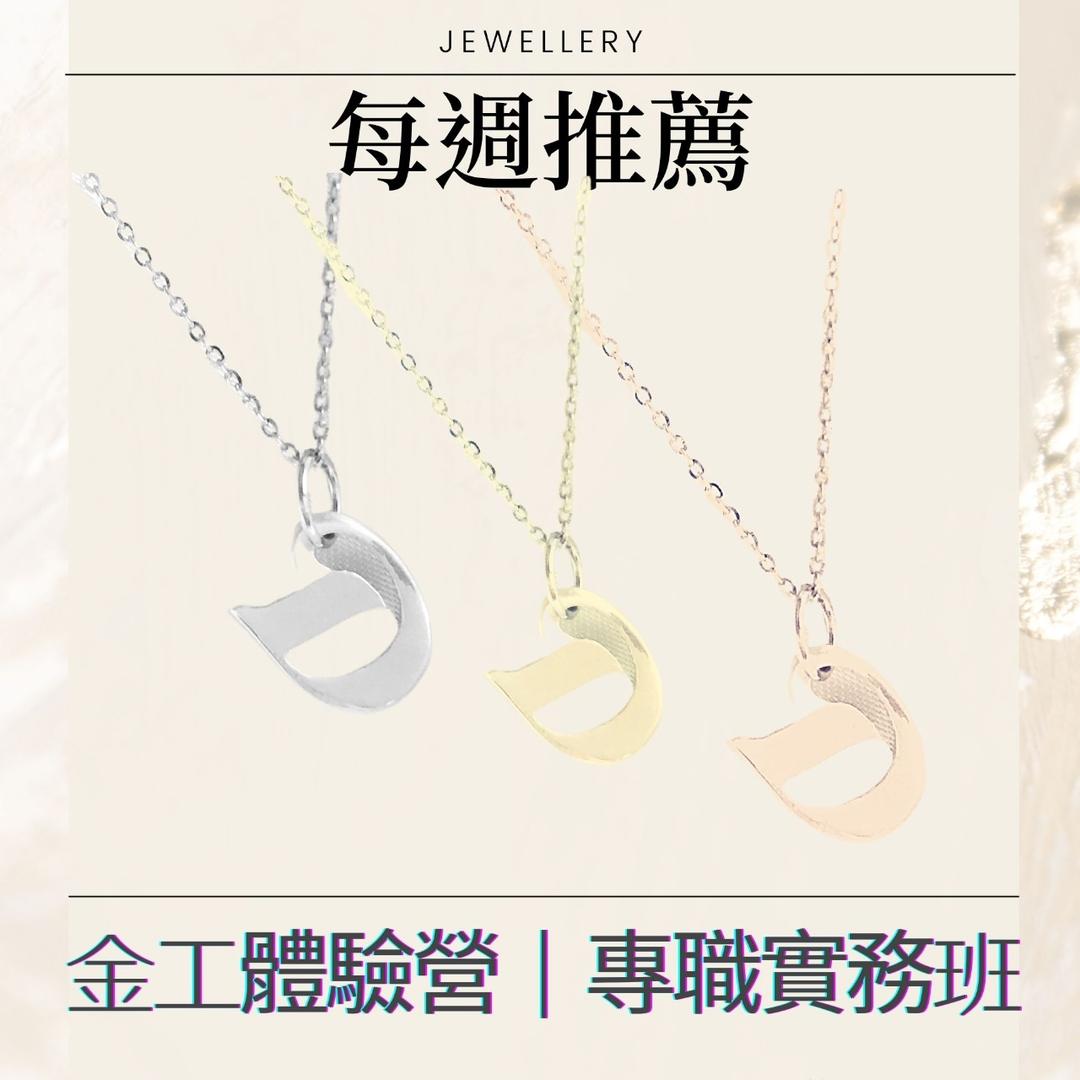 高雄金工,手作體驗