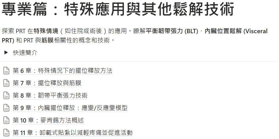 姿勢鬆解技術 PRT：臨床入門到精通的治療筆記