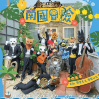 動物樂團｜2026 春季巡演【南國冒險】 購票享85折優惠【輸入折扣碼：cherrycoco】