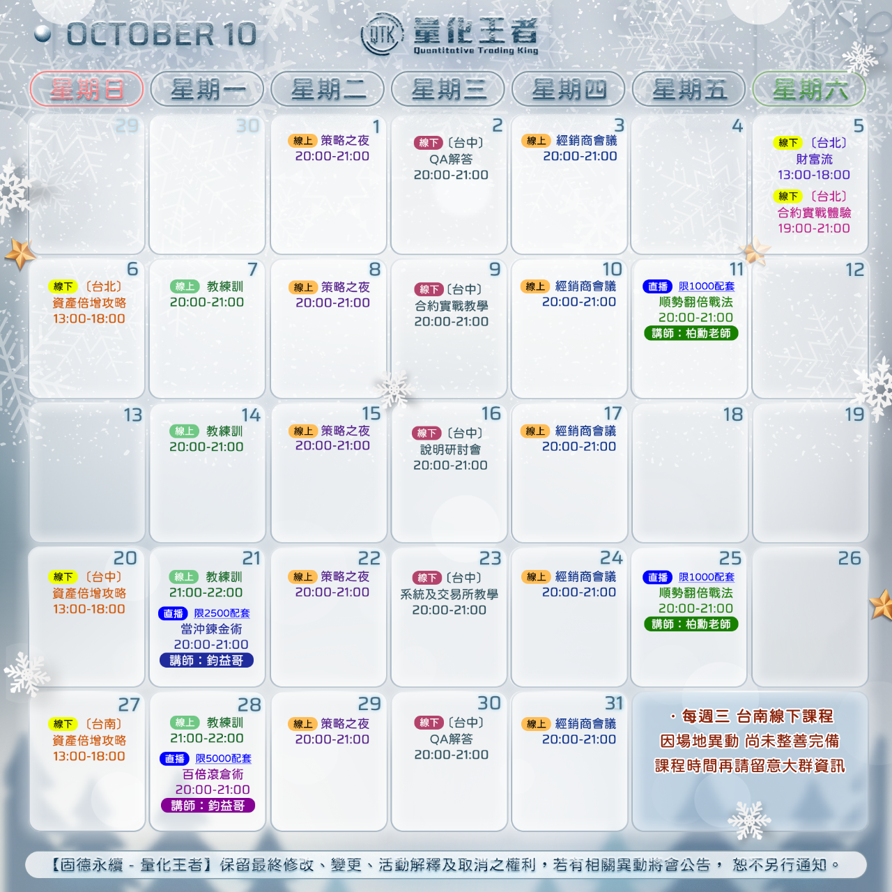 量化王者 2024/10月份課表