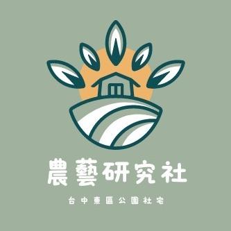 台中好宅社團計畫 農藝研究社