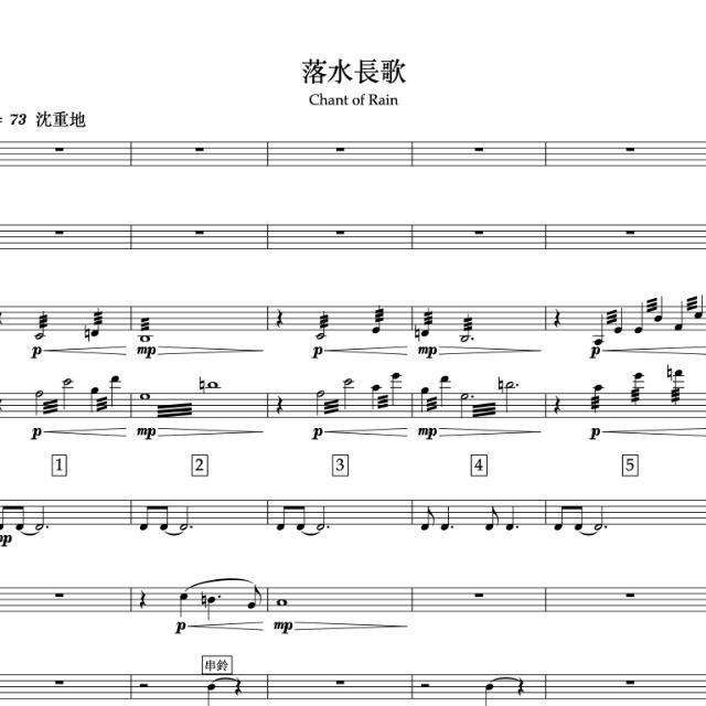落水長歌 Chant of Rain
(Score & Parts)
