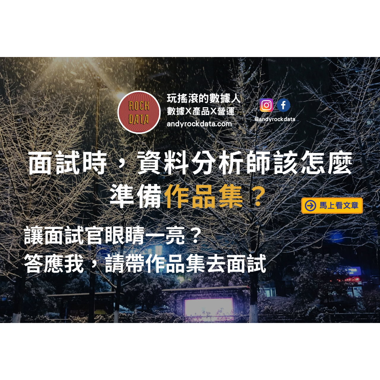 ROCK DATA |玩搖滾的數據人 面試時，資料分析師該怎麼準備作品集？