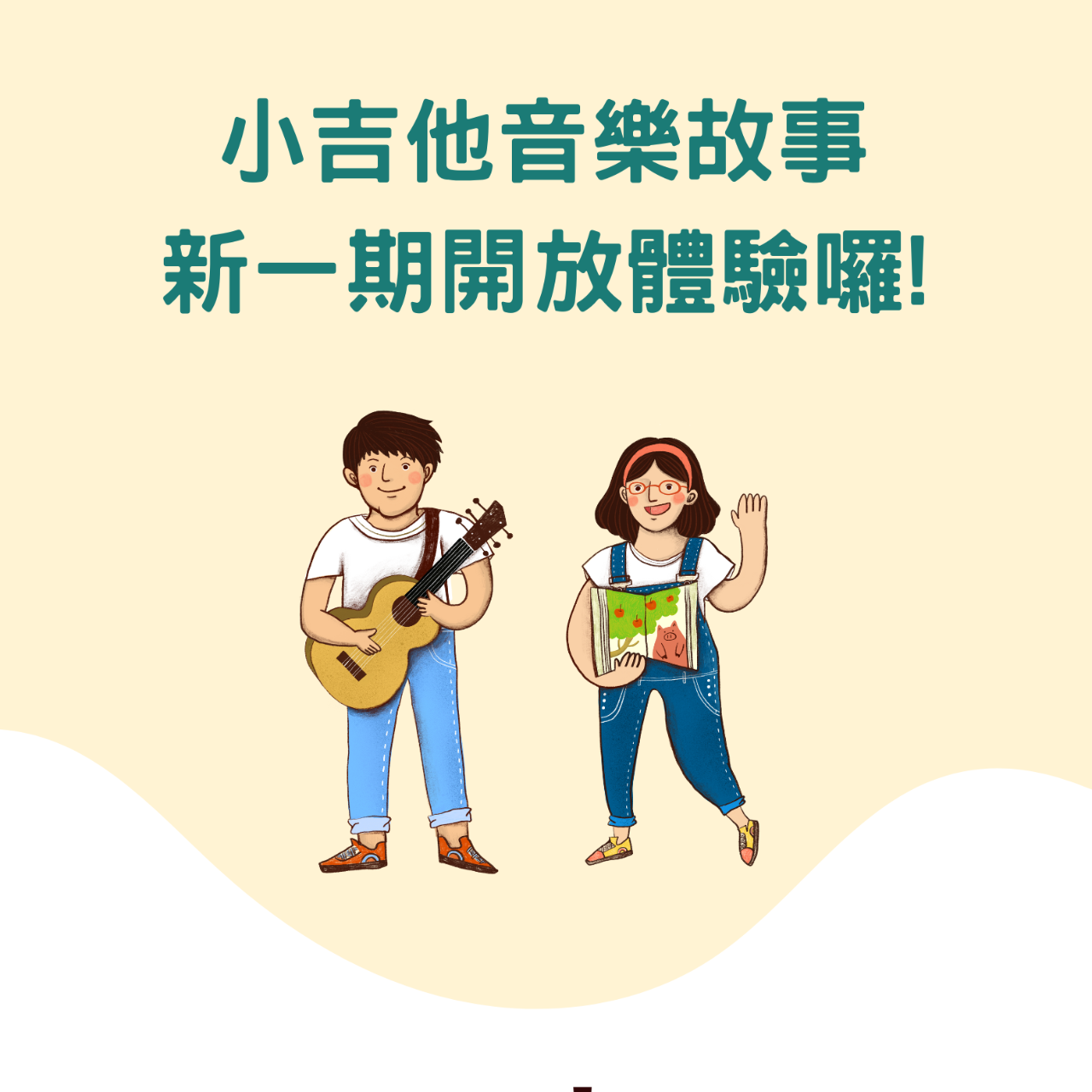 實體小吉他劇場