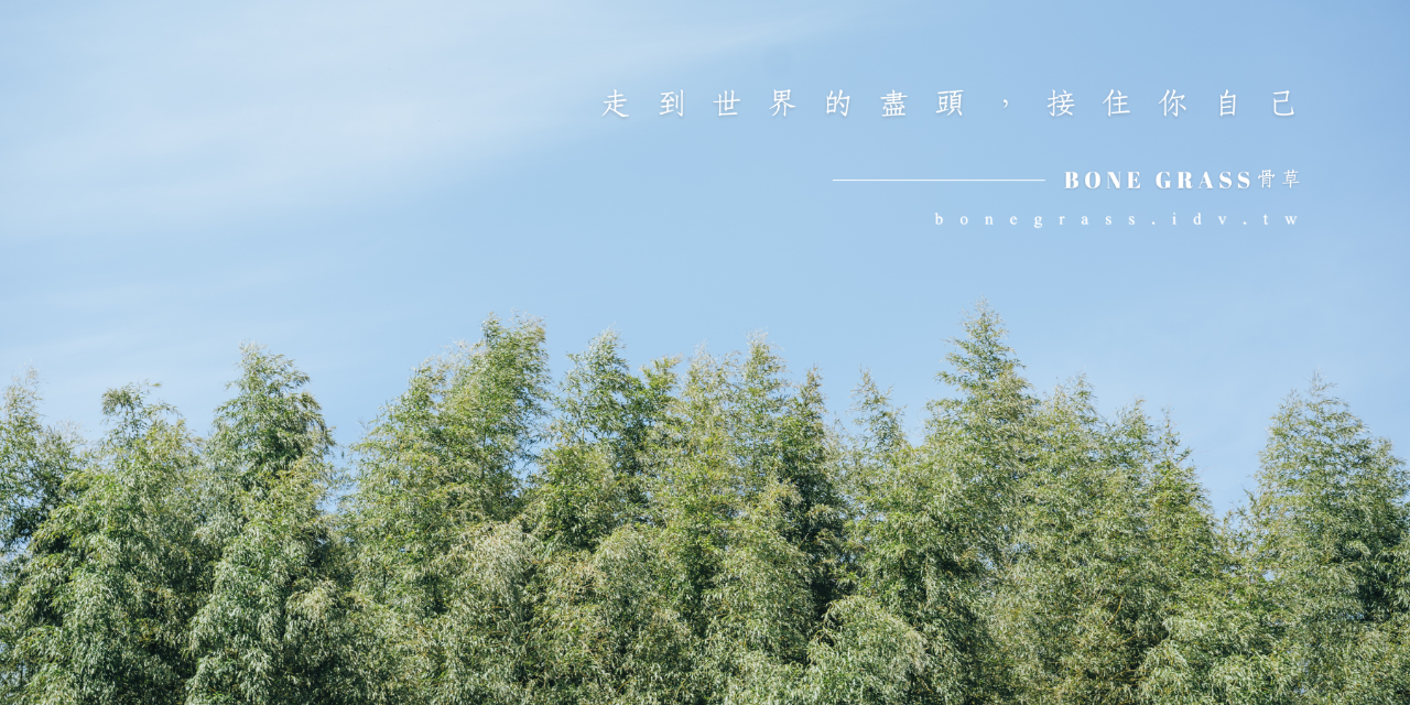 ✺BONEGRASS骨草✺水晶礦石礦訊 這裡分享了骨草與水晶礦石共感交流的溝通礦訊過程，聊生活、聊人生、聊心事。