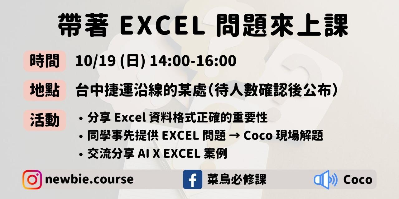 【實體小聚】
帶著 Excel 問題來上課！