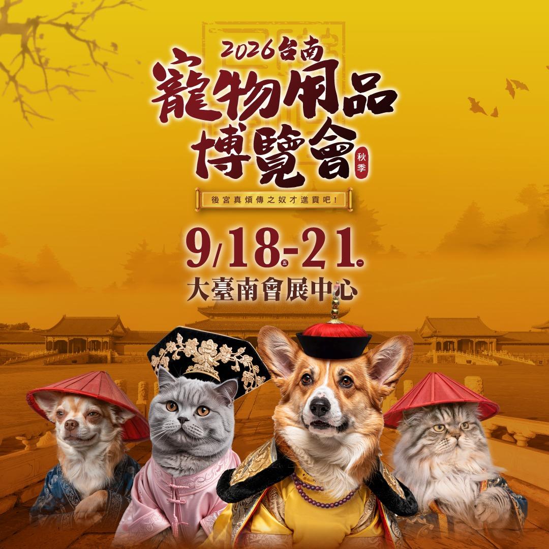 上聯寵物用品博覽會 9/18-21大臺南會展中心