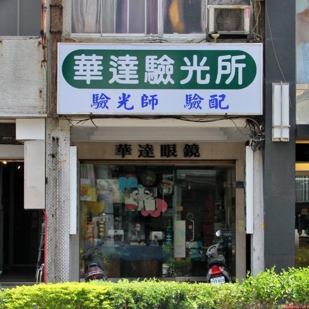 華達眼鏡｜optical shop