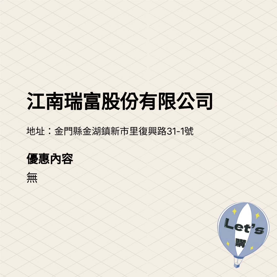 2025金門購物嘉年華 商家介紹