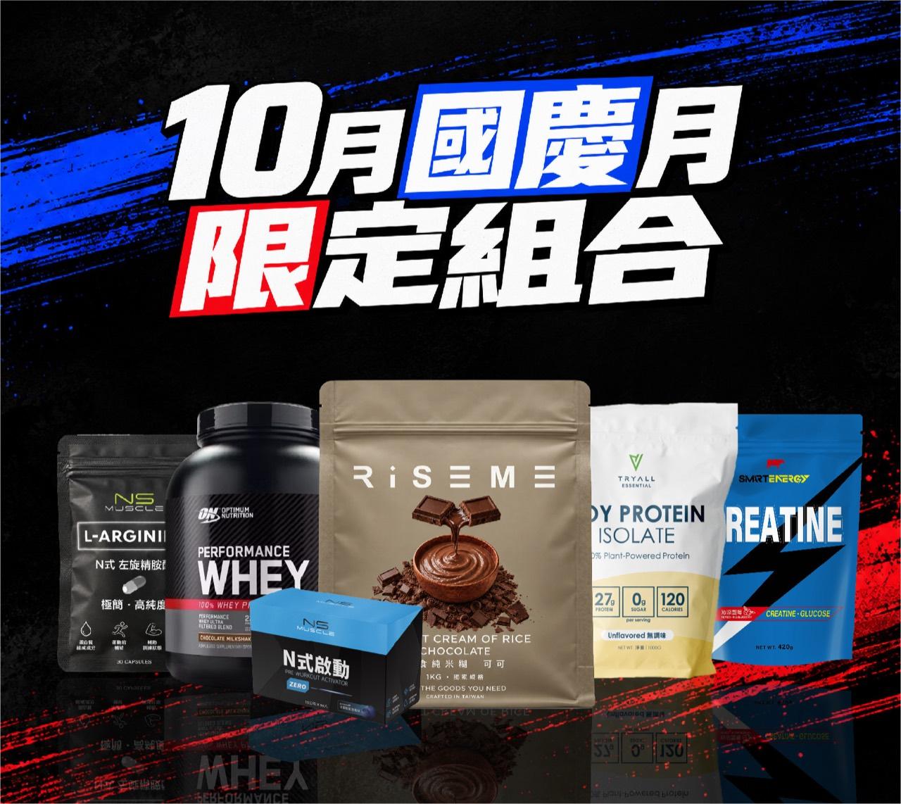 NS MUSCLE｜乳清超商 10月國慶月限定組合