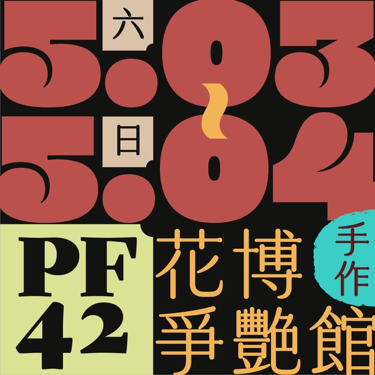 木回木 horohoro PF42 手作特區 動漫場 二創場 原創場 ACG 蘿莉塔
