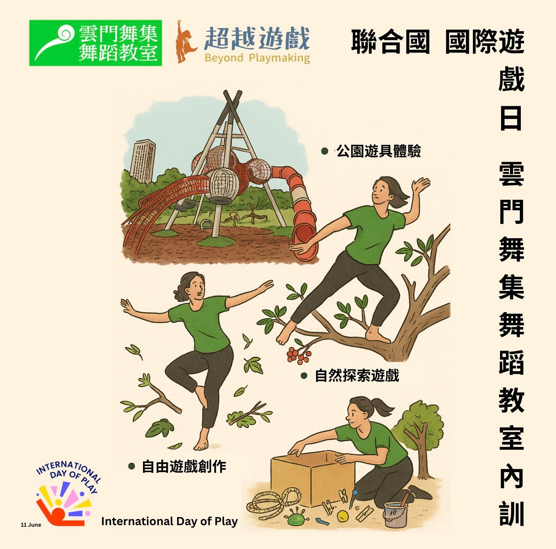 雲門舞集舞蹈教室【UN國際遊戲日】內訓