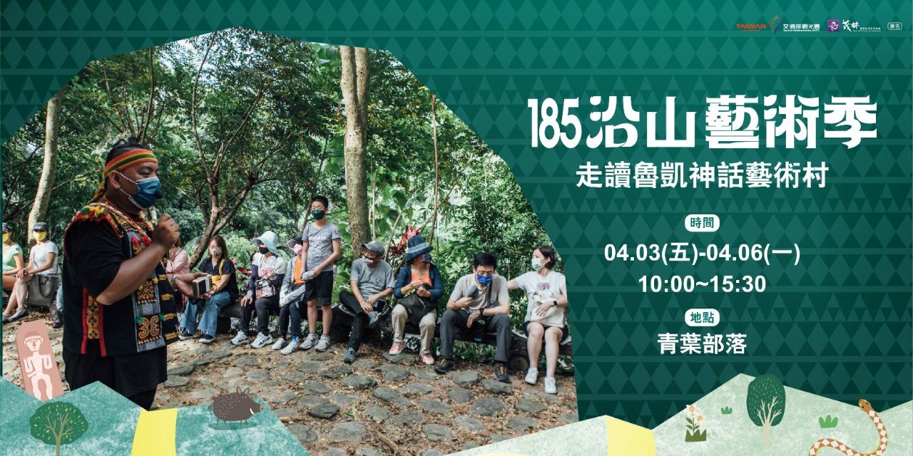 泉沐創意娛樂 185沿山藝術季-走讀魯凱神話藝術村