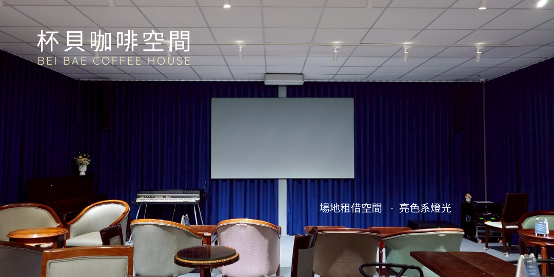 杯貝咖啡空間 空間圖