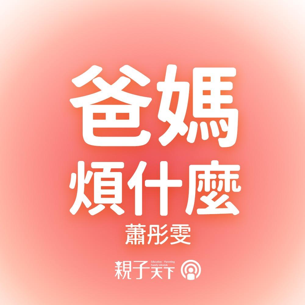 親子天下Podcast 育兒 學齡前