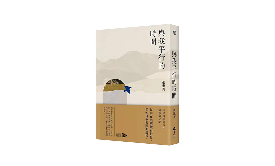 聯合文學雜誌 時間的博物誌：讀張惠菁《與我平行的時間》