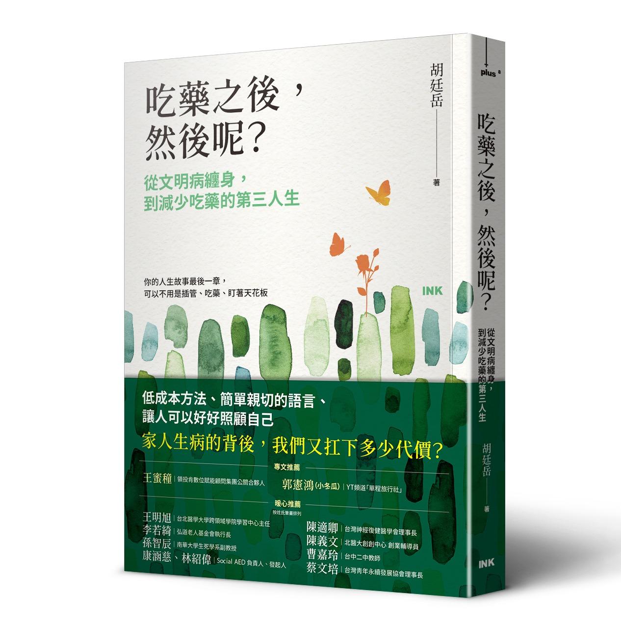 減藥藥師 胡廷岳 博客來排行榜第８名：弘道基金會、台灣神經復健醫學會、台灣青年永續發展協會、北醫創創中心等11人，減藥推薦