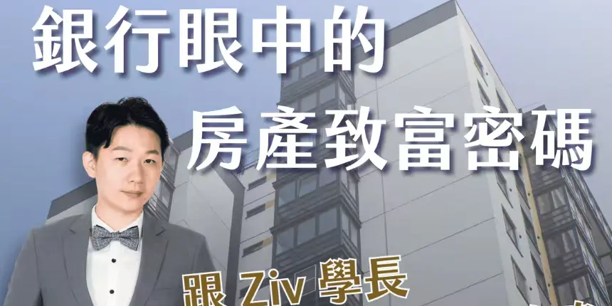 Ziv學長 買房省百萬的兩日實體課程