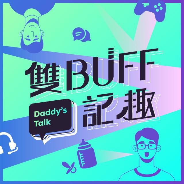 雙BUFF記趣  PODCAST