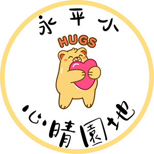 永平國小輔導處心晴園地