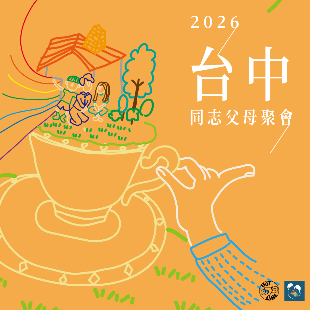 同志父母