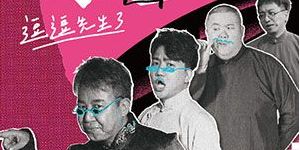 歐耶 【 逗逗先生3 】嘿色幽默 歐耶 X 沐寧相聲說演坊