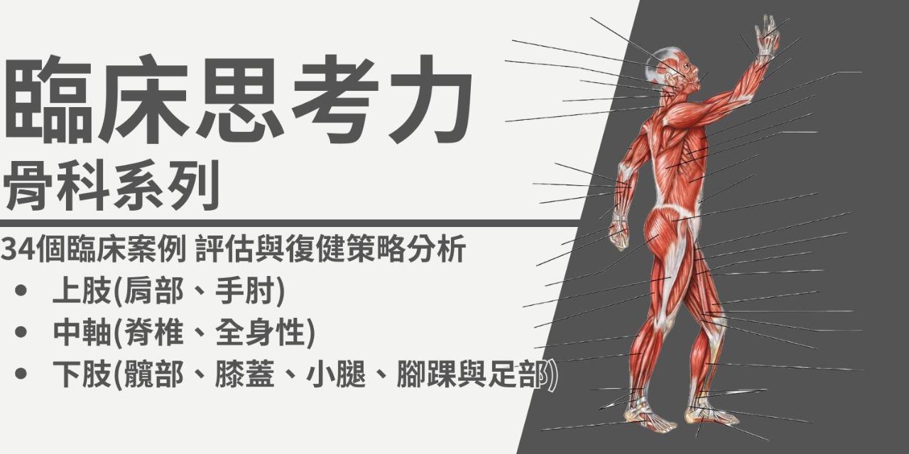 臨床思考力：骨科｜物理治療全系列