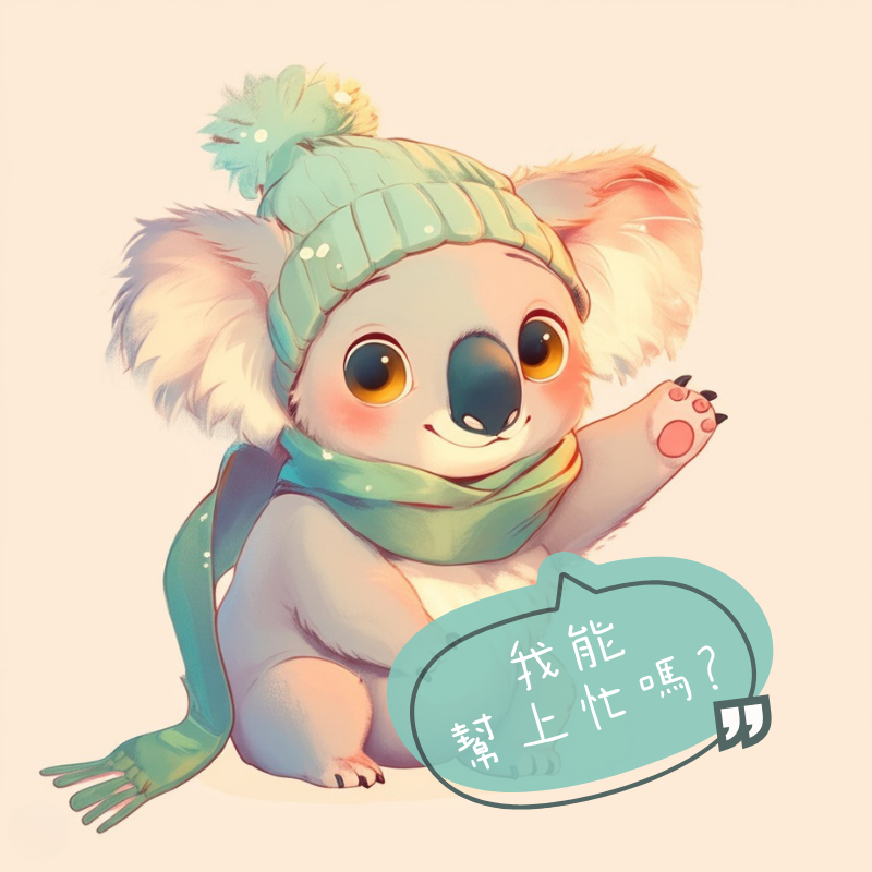 南榕無尾熊｜你的好學伴