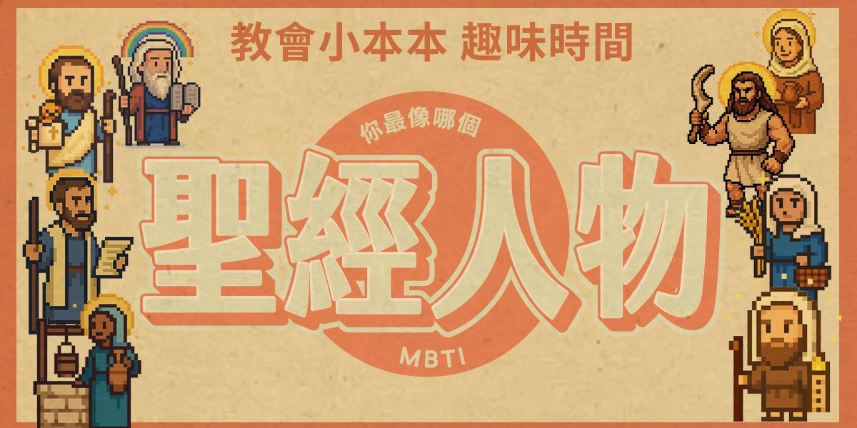 教會小本本 你最像哪個聖經人物 - MBTI 信仰測驗我的網站