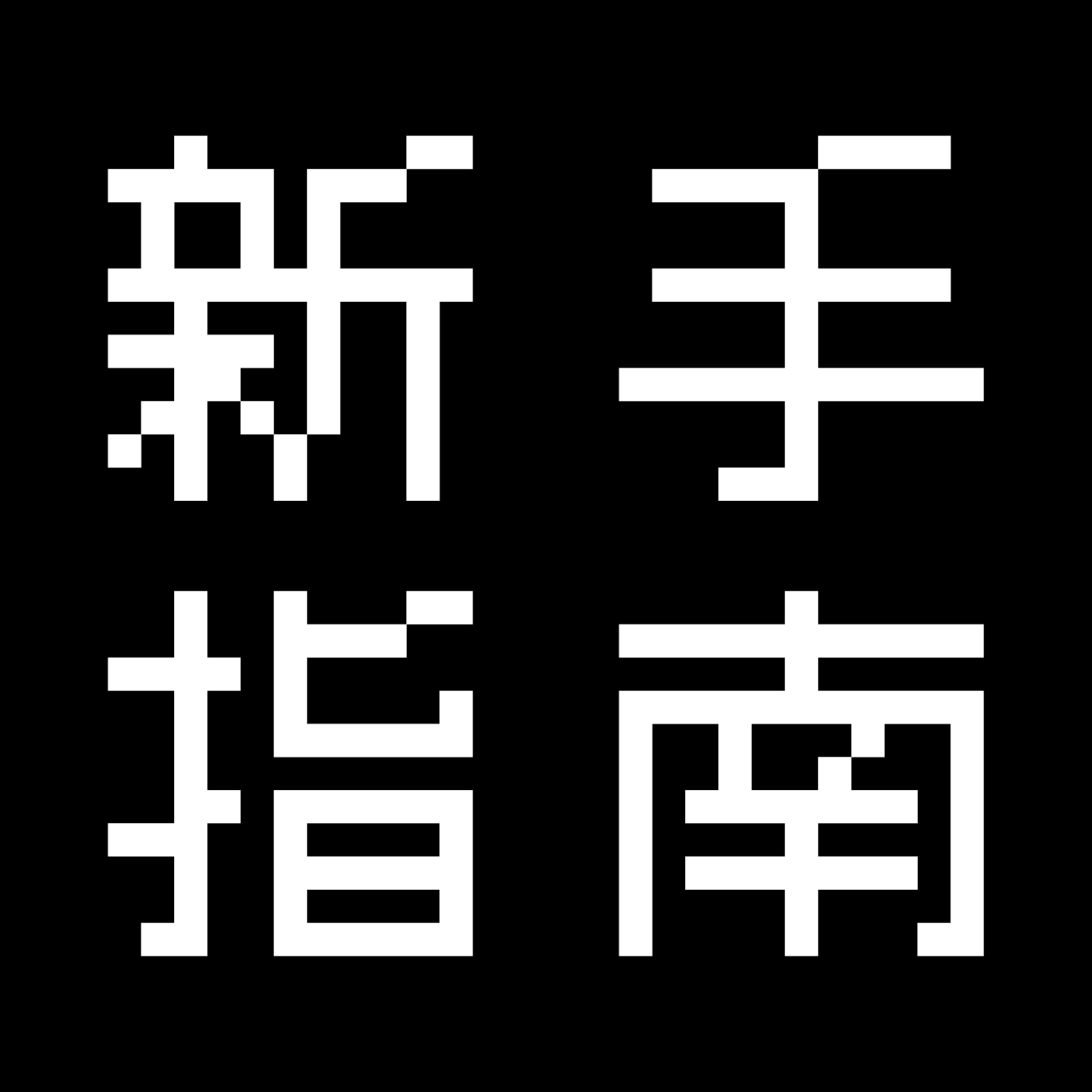 【非公式】BLACK STAR 黑星劇場 安利網站 新手指南