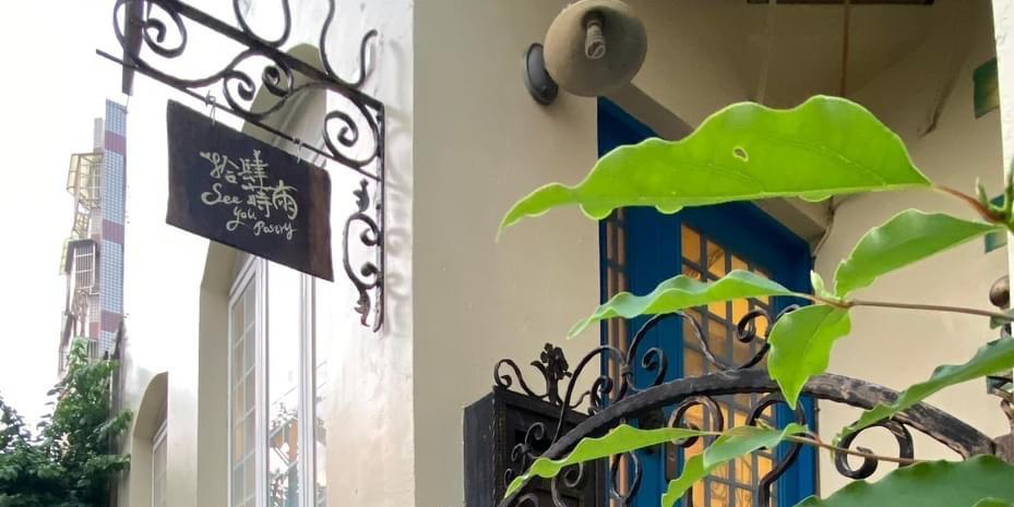 拾肆蒔雨 See You Pastry