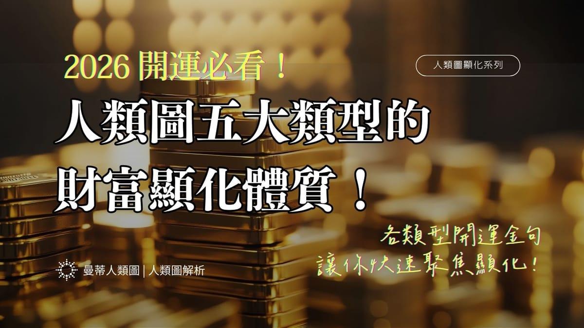 曼蒂人類圖｜人類圖分析 2026 開運必看！為什麼你求財沒用？人類圖五大類型的「財富顯化體質」解析！|曼蒂人類圖