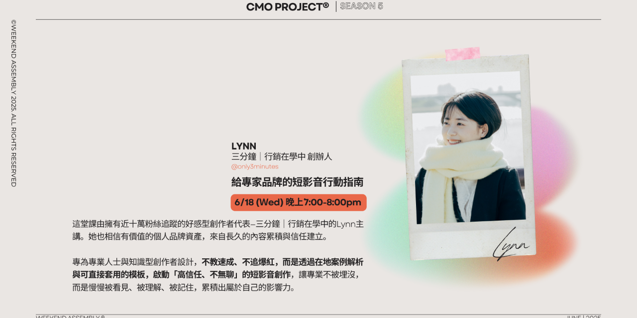 CMO Project 第5季｛成為自己的行銷長｝養成計劃 - 專業人士與創業家專屬 晚鳥優惠價
