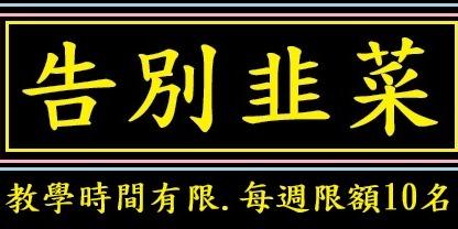 韭菜小白變交易高手線上課程
課程可反覆觀看
課程問題可隨時至IG私訊發問
不用怕沒人問