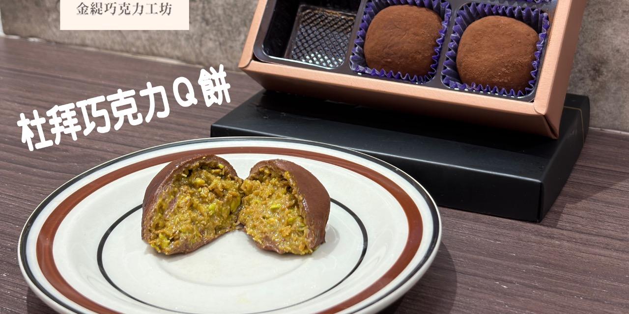 金緹巧克力工坊 金緹巧克力