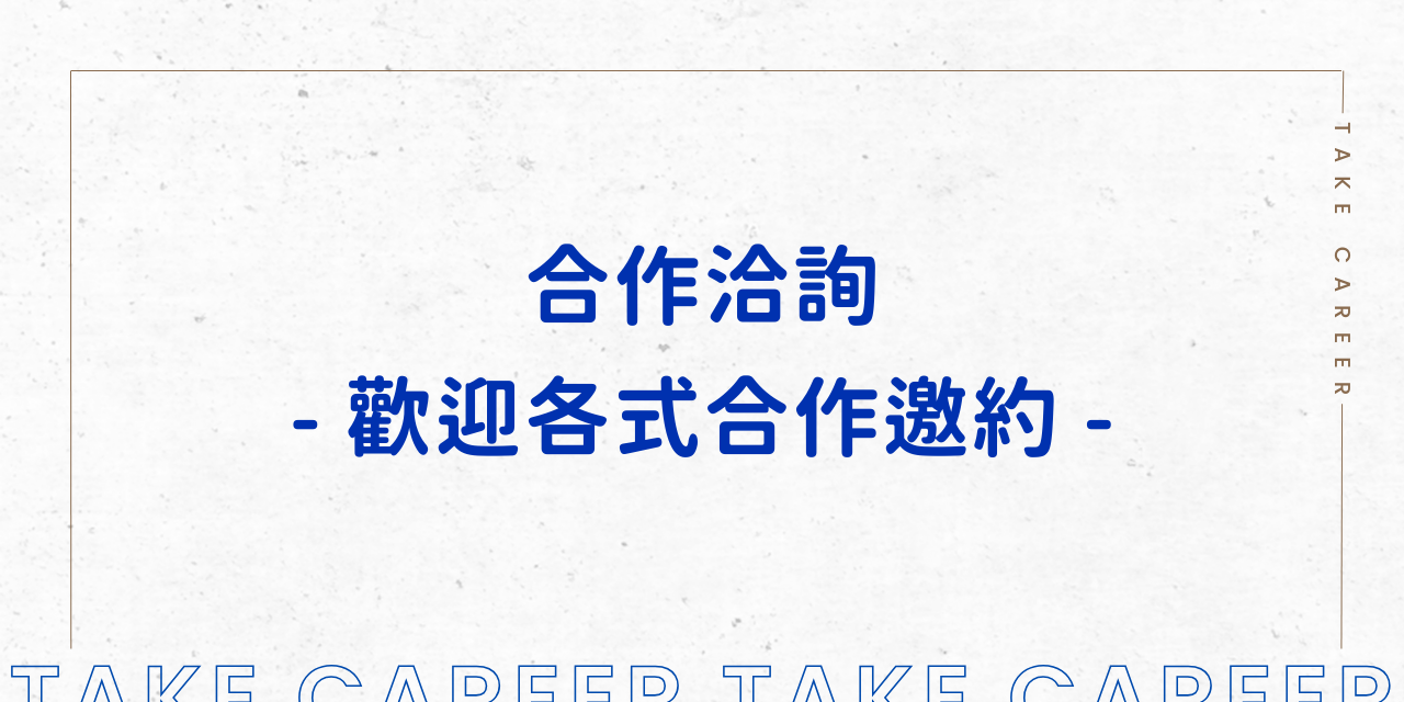 職涯課程講座邀約