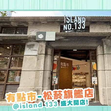 i-yaya 有點市-松菸旗艦店                    松菸 island 133