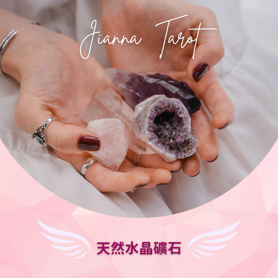 Jianna Tarot | 吉雅娜塔羅 天然水晶礦石