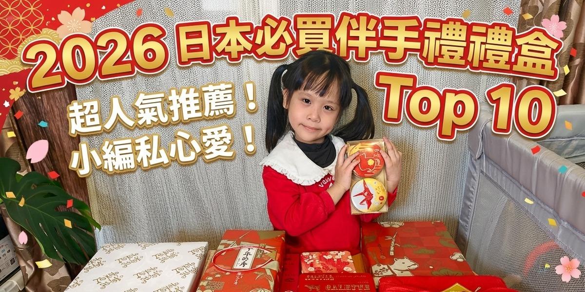 小腹婆大世界 2026日本最新新年禮盒團！380元就可以帶回家，不用出國在家就收到