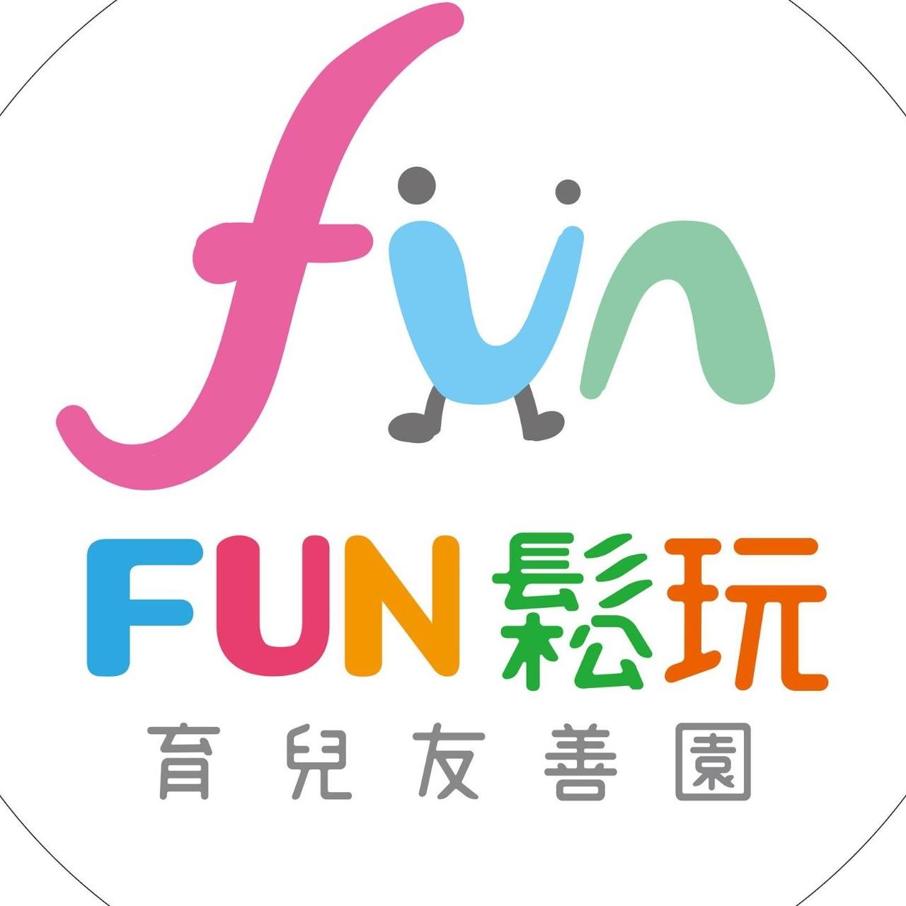 Fun鬆玩育兒友善園        (北投社區親子館)