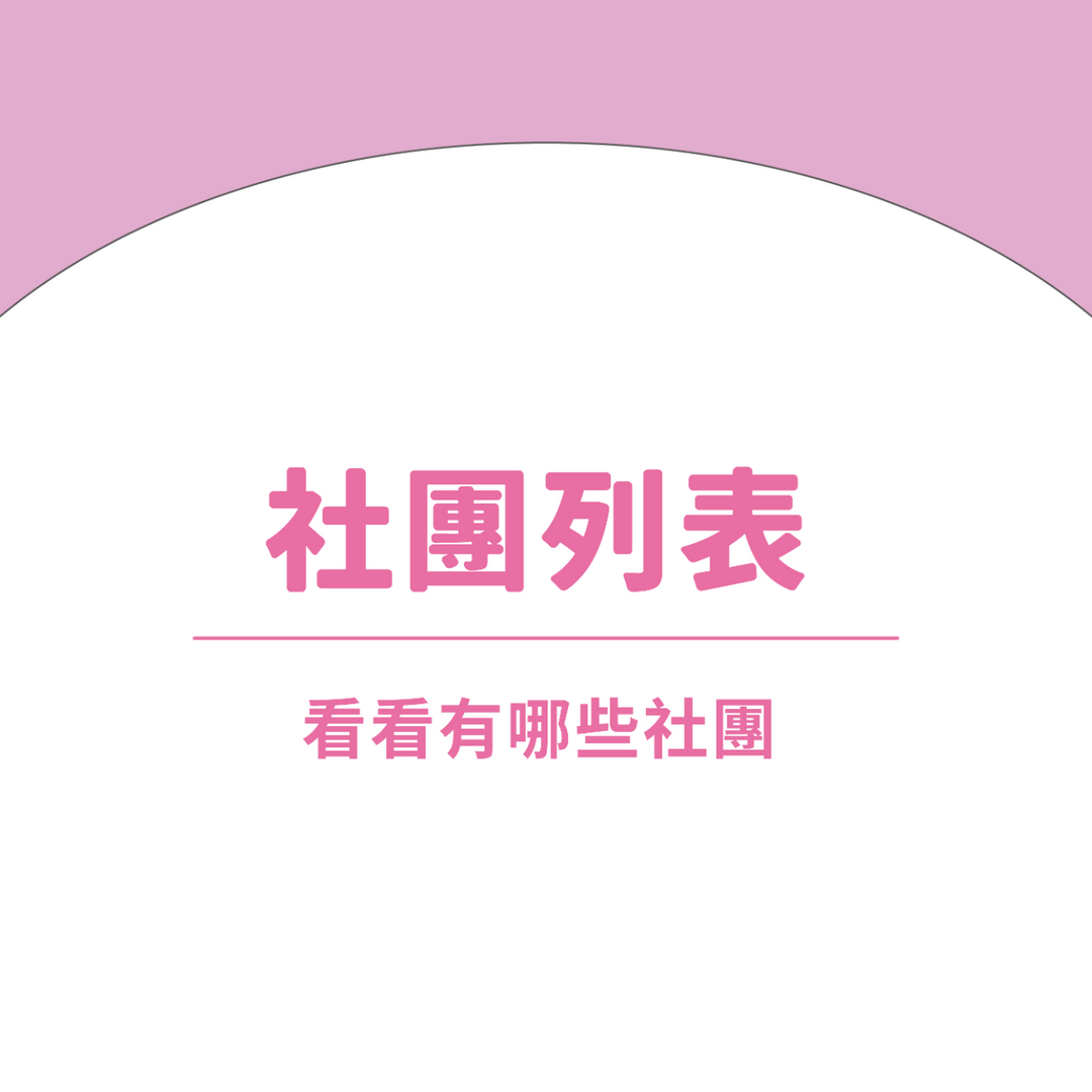 台中好宅社團計畫 看看有哪些社團