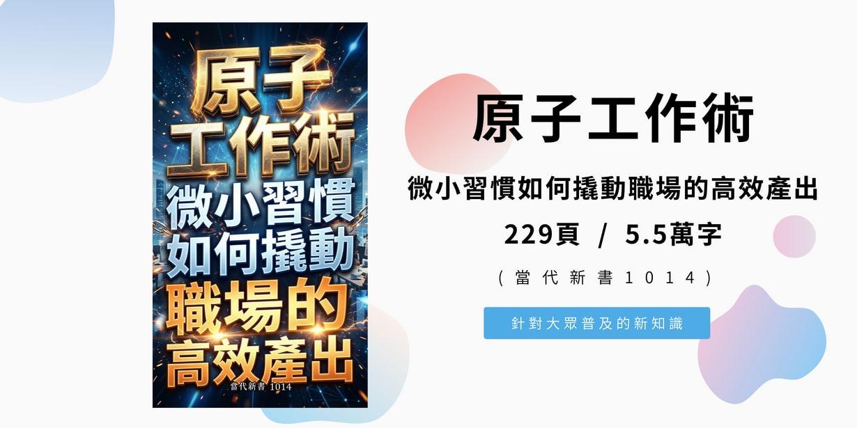 《原子工作術：微小習慣如何撬動職場的高效產出》(當代新書1014) 229頁 / 5.5萬字