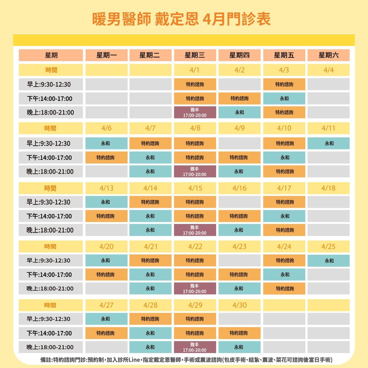 暖男醫師 戴定恩｜男性微創手術專家 戴定恩醫師門診表